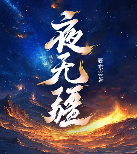 《夜无疆》全文在线观看无删减-夜无疆免费阅读全本下载-百度网盘TXT资源高清版-无广告畅读体验