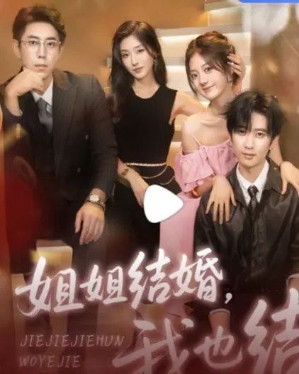 《姐姐结婚我也结》免费在线观看完整版_热门短剧高清未删减全集_百度网盘夸克资源分享下载