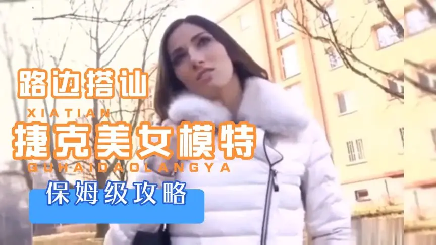 《捷克街头搭讪》无删减版1080P高清在线观看_捷克街头系列全集资源下载_免费高清播放_完整版无码观看-VS影视网