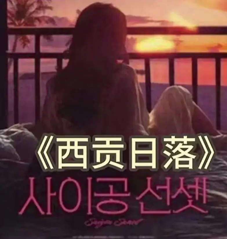 韩国电影《西贡日落》4K杜比视界未删版_高清韩语中字在线看_西贡日落蓝光完整版迅雷/百度云下载_爱与欲望交织的经典剧情片