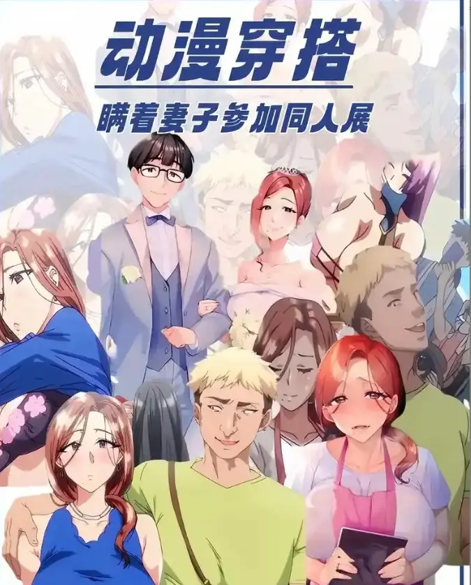 不该瞒着妻子去漫展动漫全集高清中字「HD1080P」在线观看 - 瞒妻参加漫展风波剧情解析 - 网盘资源下载