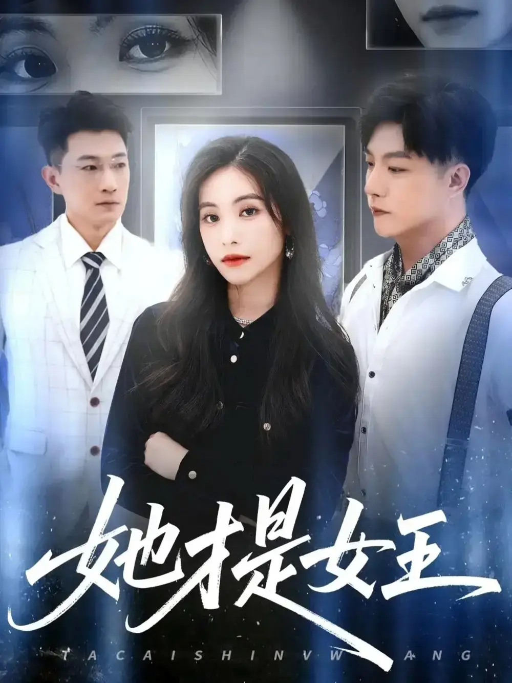 热门短剧《她才是女王》60集全-赵凯白珏主演免费在线看-无删减完整版资源分享-又名《她执权杖》高清播放