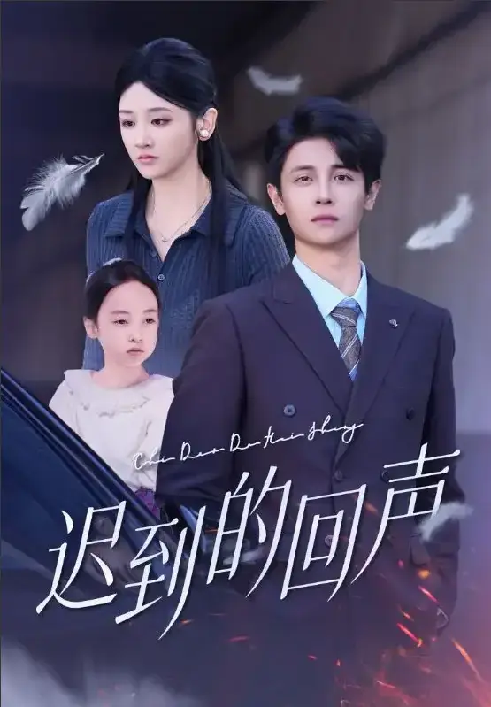 《迟到的回声》全75集高能悬疑短剧 - 4K超清无广告在线看 - 百度云/迅雷免费下载