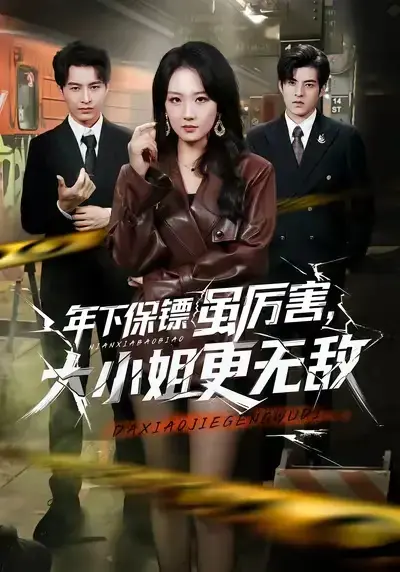 《年下保镖虽厉害，大小姐更无敌》全62集免费在线观看-年下保镖虽厉害大小姐更无敌全集高清无广告-完整版播放
