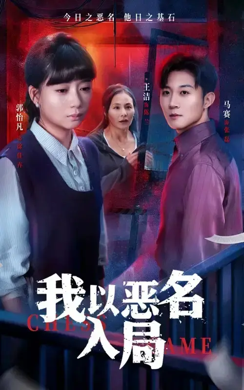 《我以恶名入局》全46集完整版 - 免费高清无删减在线看 - 网盘资源永久保存 - 揭露母亲装瘫10年800万拆迁款内幕