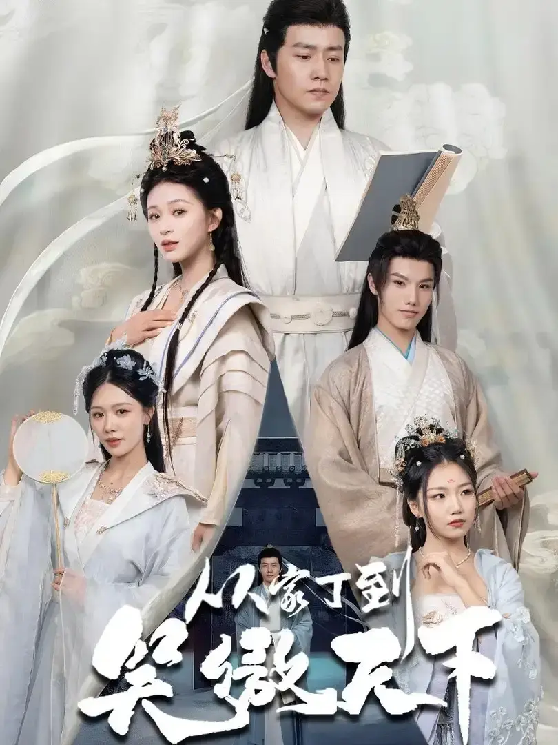 《从家丁到笑傲天下》70集完整版高清播放_热门短剧免费在线观看_逆袭传奇资源分享_孙雪阳&韩录锦主演未删减版