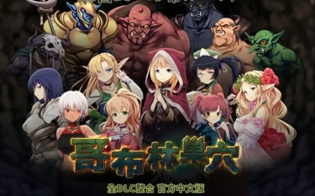 《哥布林的巢穴》1-4集4K超清版_官方中文配音无打码_百度/夸克/迅雷多网盘资源_囧次元&奇动双平台热播中