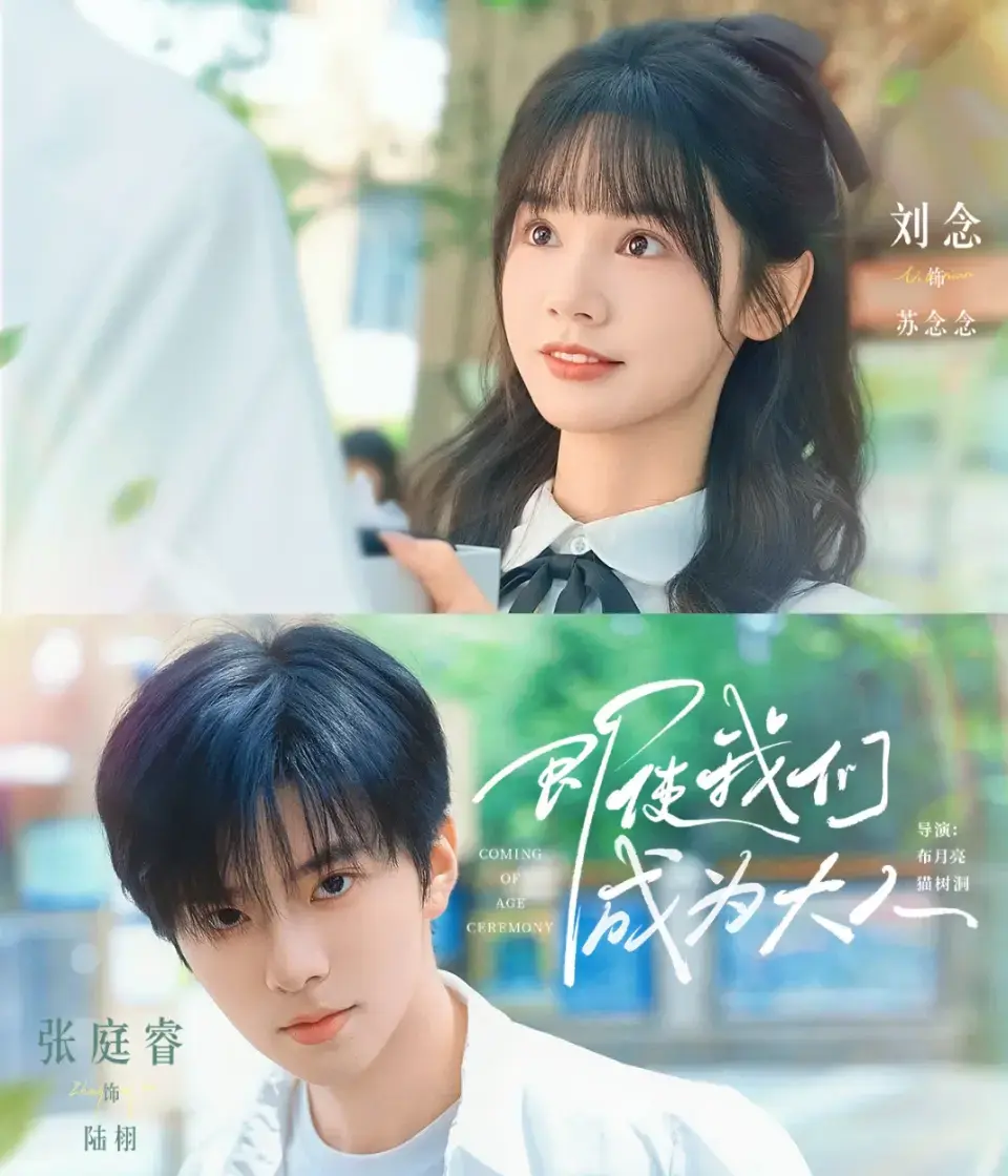 高清完整版《即使我们成为大人》短剧_手机电脑在线观看_无删减无广告流畅播放
