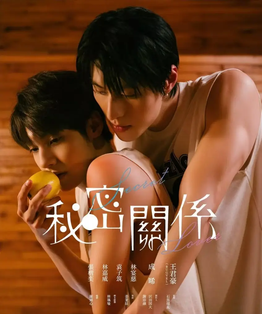 《秘密关系》2025日台合拍短剧1080P高清在线_热门BL台剧免费观看完整版_秘密关系迅雷下载及剧情详细介绍