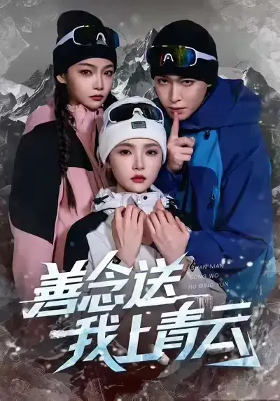 《善念送我上青云》全60集未删减版-热门短剧高清免费在线观看-胡逸航&杨莯主演完整资源分享-百度网盘夸克网盘下载