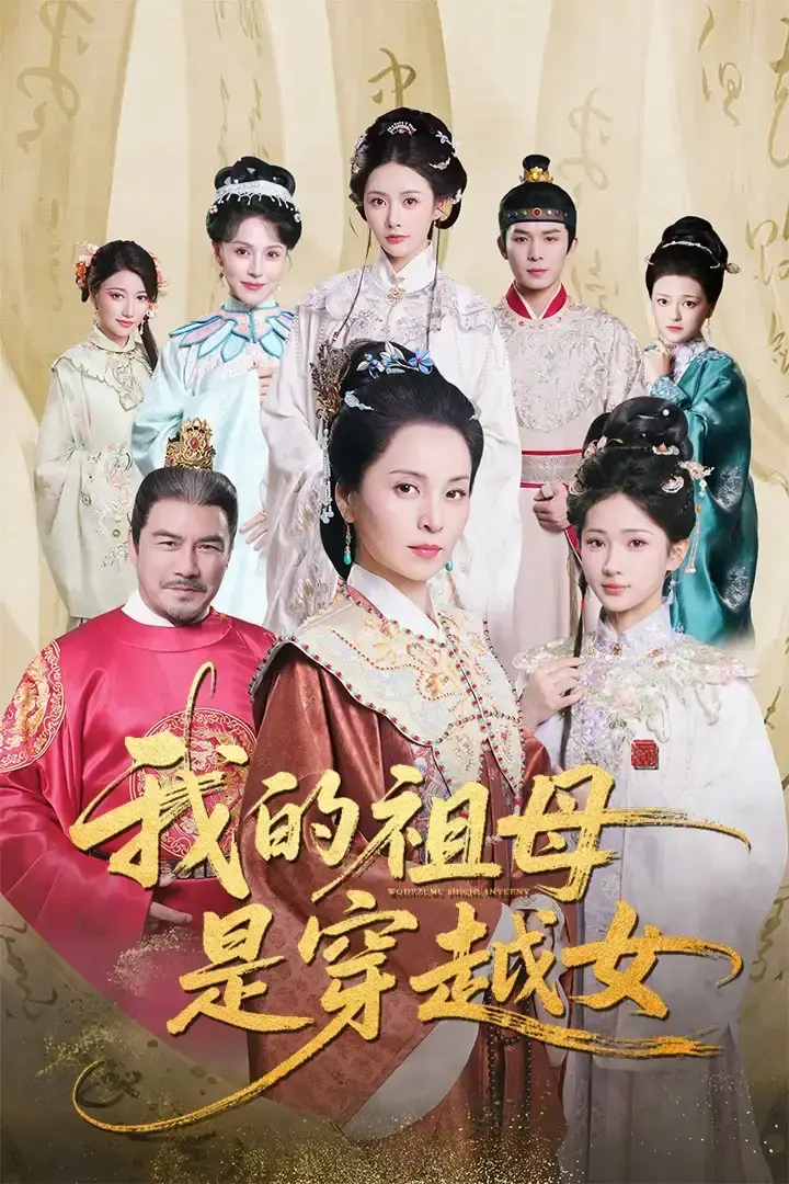 《我的祖母是穿越女》全70集高清资源-热门短剧完整版在线观看-百度网盘夸克网盘免费下载