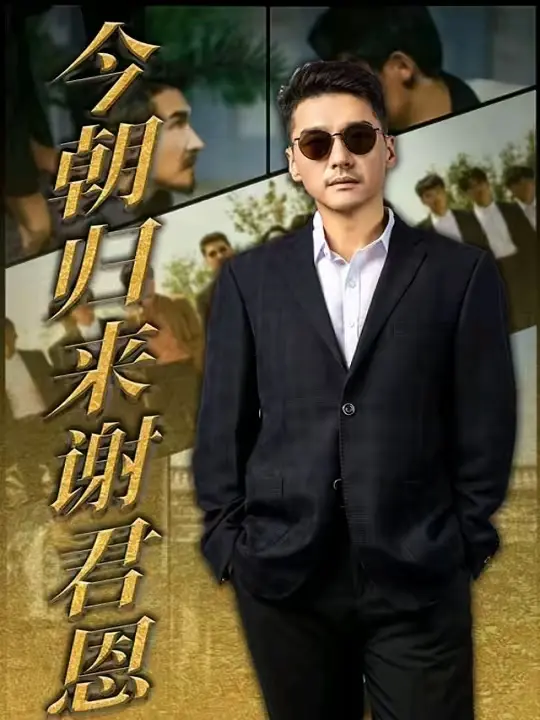 今朝归来谢君恩62集完整版高清资源_短剧免费观看全集_复仇爽剧今朝归来谢君恩未删减版分享