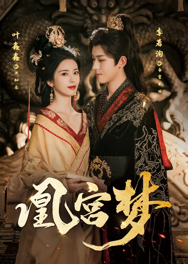 《凰宫梦》短剧高清版全集免费观看_凰宫梦短剧完整版在线播放_高清资源免费分享