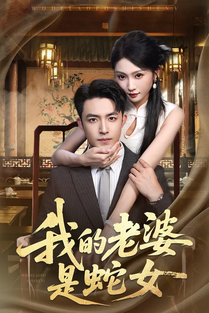 《我的老婆是蛇女》1-52集全剧免费看_HD高清未删减版短剧_曹皓添赵早儿主演爱情故事_夸克网盘资源在线观看