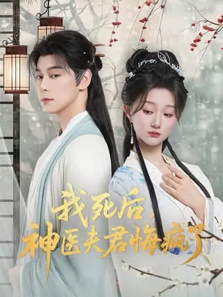 《我死后神医夫君悔疯了＆甘草剧毒不及君心》全70集 - 现代医学博士古代奇缘 - 高清无广告网盘可下载