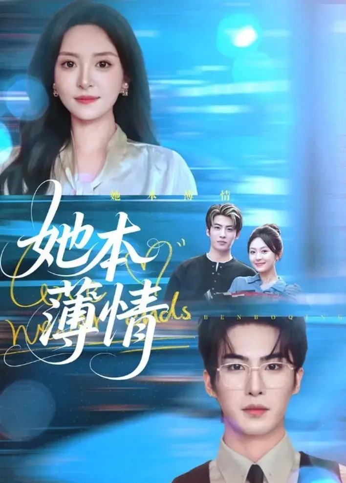 她本薄情70集程琳淼主演-热搜短剧完整版-看温殊如何从软弱到坚强，与江砚修携手逆袭