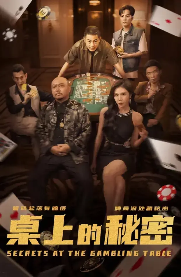《桌上的秘密》1-106集免费看-现代都市生活情感大戏-职场家庭双重矛盾揭秘