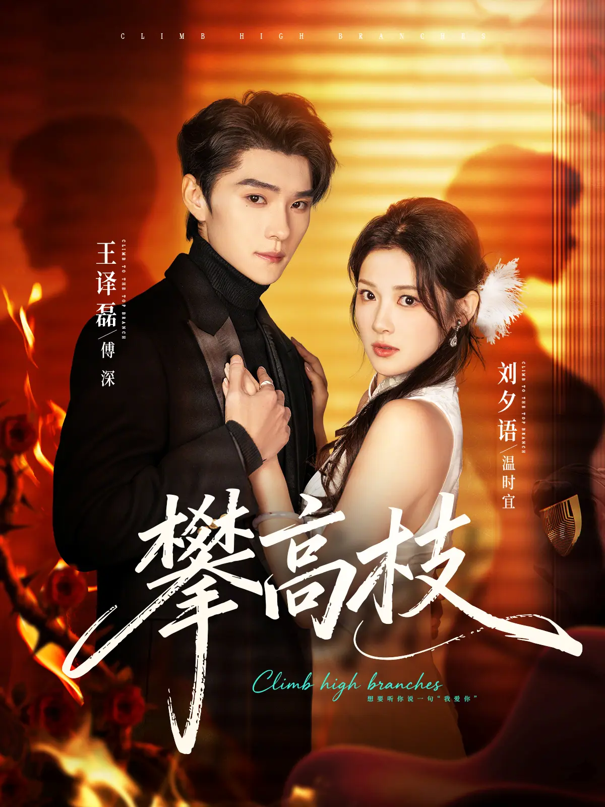 《攀高枝》短剧全集高清在线观看-攀高枝HD1080P未删减版免费播放-百度网盘夸克网盘资源下载