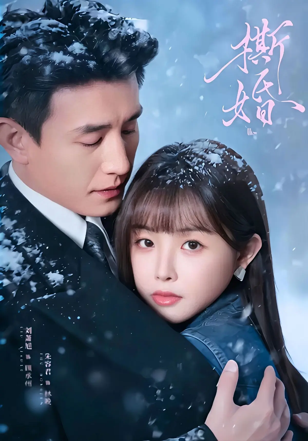 《撕婚》短剧全集无删减资源-《撕婚》高清完整版免费在线观看播放-无广告免费下载分享