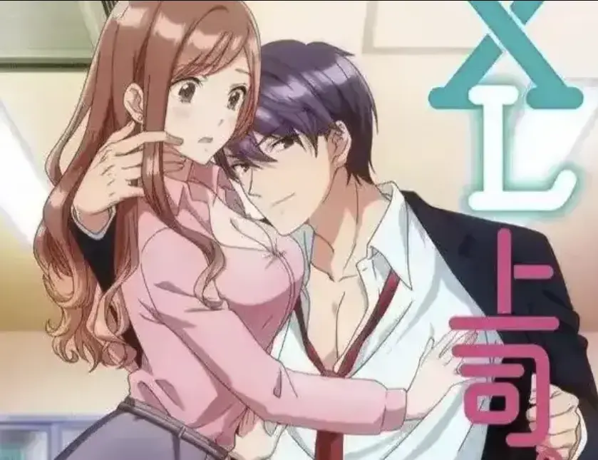 《XL上司》动漫全集无删减版免费看-1080P高清在线播放-办公室秘密恋情《XL上司》日漫全季解锁