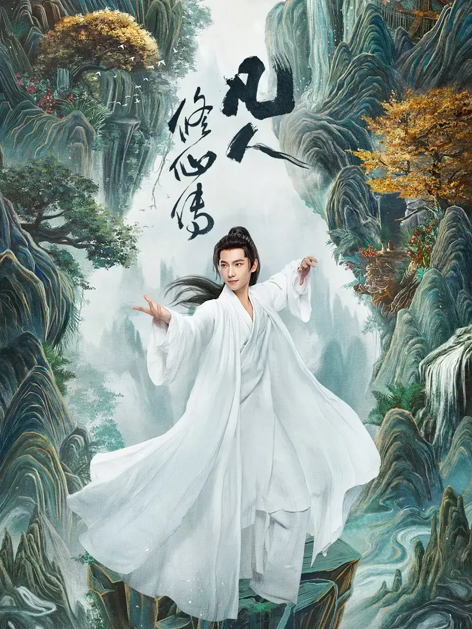 杨洋《凡人修仙传》电视剧全集免费观看_高清完整版在线播放_凡人修仙传1-60集全剧情无删减_最新仙侠剧免费观看
