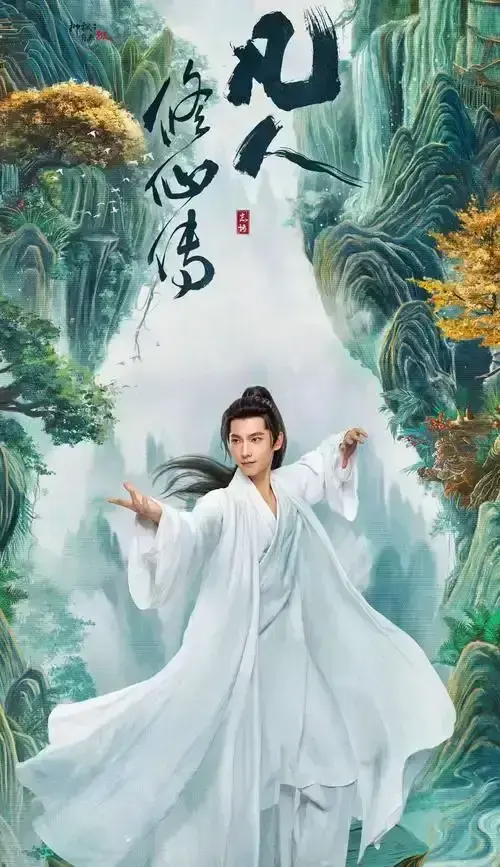 杨洋主演《凡人修仙传》仙侠剧全集免费看_国语高清版在线播放_高清无卡顿流畅观看_原著经典情节再现