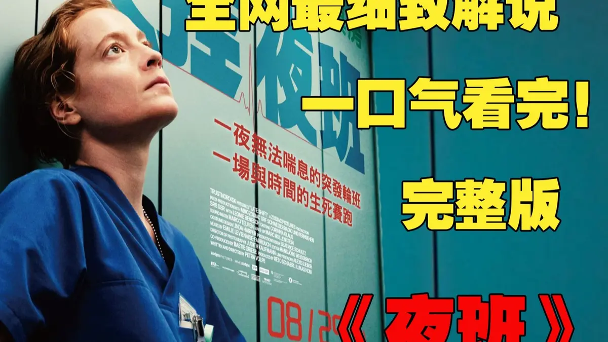 法国啄木鸟《夜班护士》未删减完整版在线看-蒂娜凯主演欧美满天星电影-免费资源下载支持迅雷/百度云