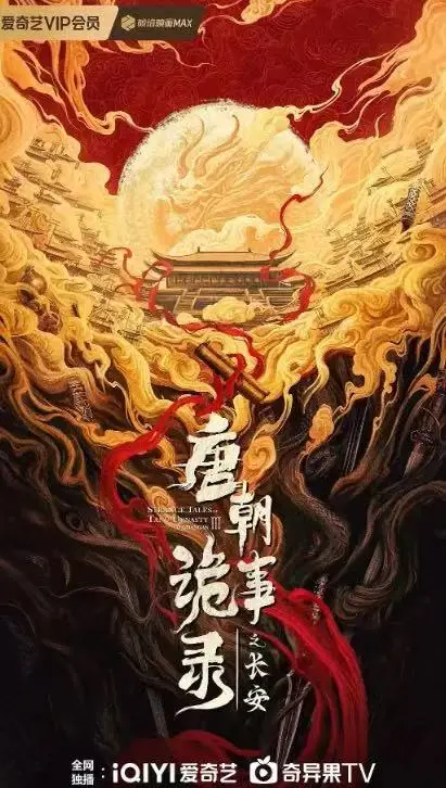 唐朝诡事录之长安免费在线观看-《唐朝诡事录之长安》电视剧完整版资源-1080P高清播放-大陆国产剧全集资源下载