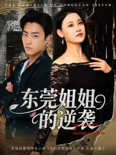 《东莞姐姐的逆袭》短剧全集免费在线观看-热门都市情感剧高清播放-百度网盘夸克网盘免费资源分享下载-未删减版一口气追完