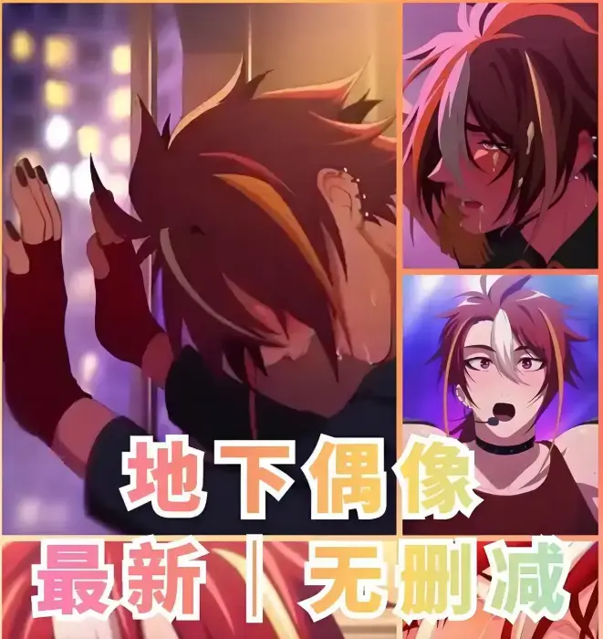 地下偶像双男主动漫全集免费观看_《地下偶像》1-8集蓝光画质在线播放_高清无广告流畅观影体验_蓝光影视网独家资源_迅雷/夸克网盘下载
