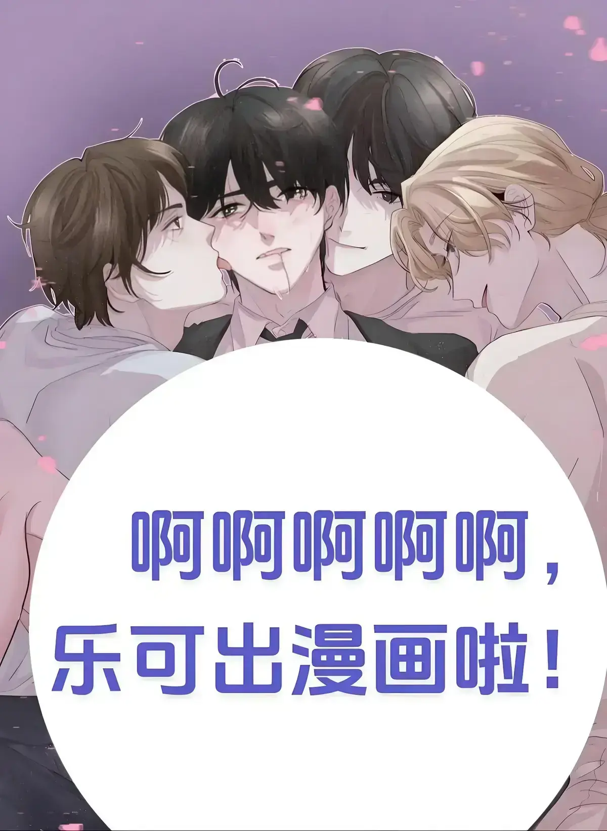 《乐可》金银花原著小说全文免费阅读-乐可无删减漫画完整版在线观看-高清全章节资源