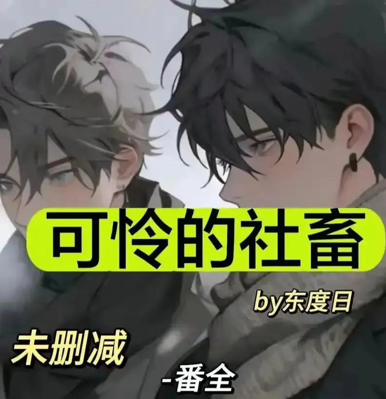 《可怜的牲畜》by 东度日小说完整版阅读_可怜的牲畜全本无删减txt_东度日小说番外全集免费下载_最新网盘资源高速获取