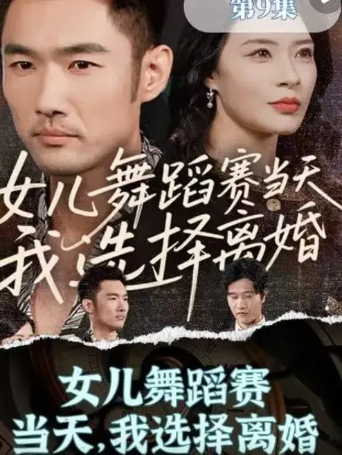 《女儿舞蹈赛当天，我选择离婚》短剧在线观看 - 全集完整版HD高清 - 免费资源无删减网盘下载