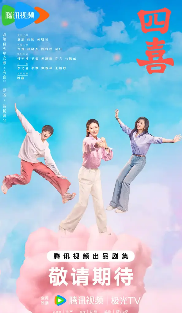 《四喜》大陆剧全集高清资源 - 免费在线观看完整版 - 手机电脑同步无广告播放