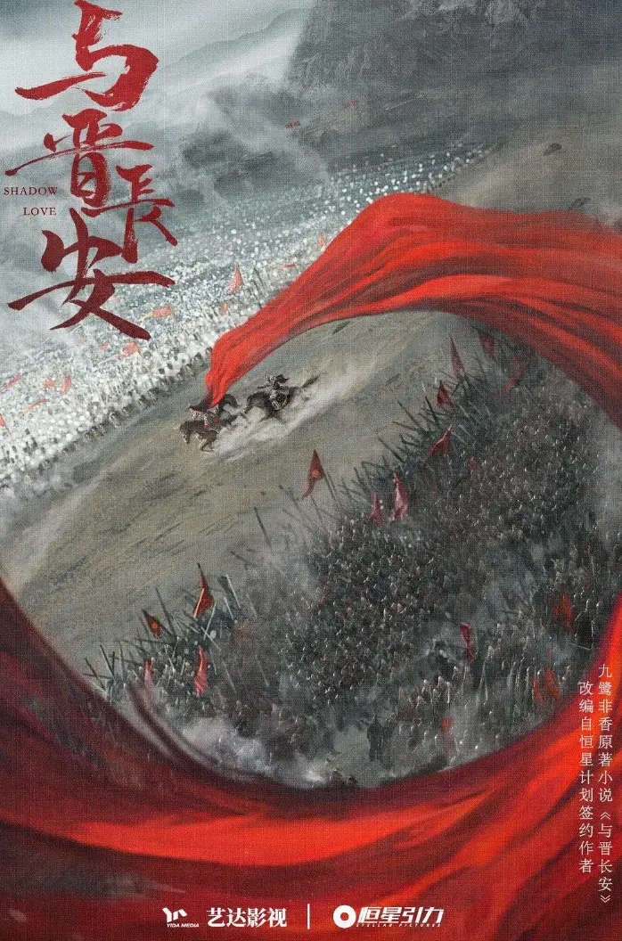 热播剧《与晋长安》全集高清免费观看_丞磊宋轶主演国产电视剧_与晋长安1080P高清在线播放_大陆剧与晋长安完整版资源
