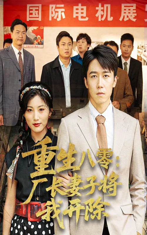 重生八零厂长妻子将我开除短剧百度网盘_50集全集高清免费观看_最新未删减完整版资源下载