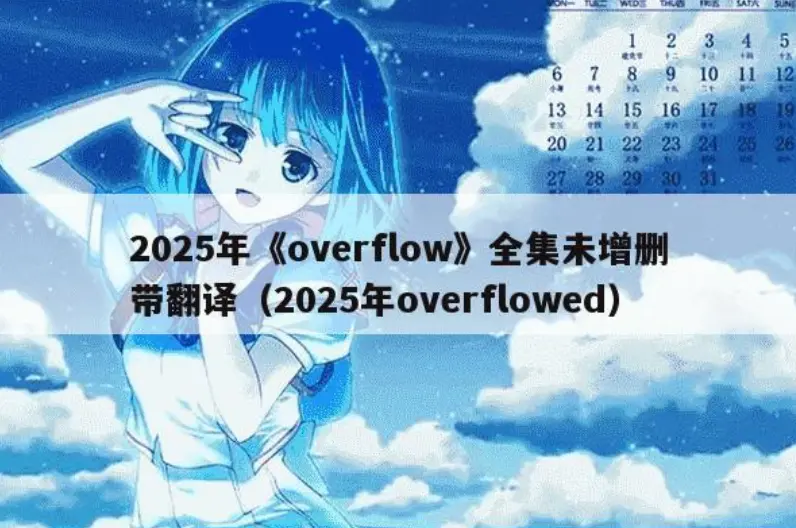 《Overflow》未删减版全集在线观看-Overflow无删减版动漫高清播放-日韩动漫《Overflow》1080P画质免费观看-风车动漫