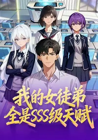 《我的女徒弟全是SSS级天赋》动漫全140集免费观看-高清无删减在线播放-我的女徒弟全是SSS级天赋全集下载-网盘资源分享