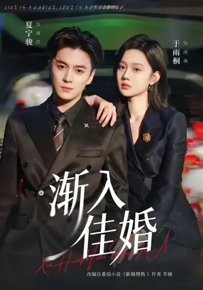 《渐入佳婚》全112集HD高清-夏宁骏于雨桐主演爆款短剧-全集在线免费观看无广告-夸克网盘资源高速下载