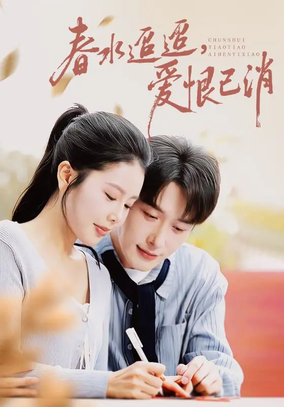 《春水迢迢爱恨已消》短剧全集免费观看-66集高清完整版在线播放-叶庭丁海霞主演爱情剧