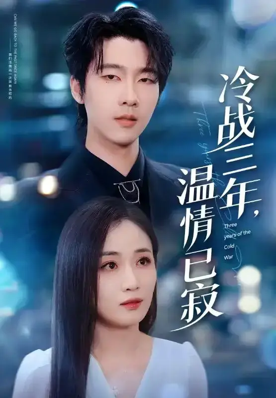 《冷战三年，温情已寂》全65集完整版 - 4K超清中字在线看 - 迅雷/UC网盘资源免费获取