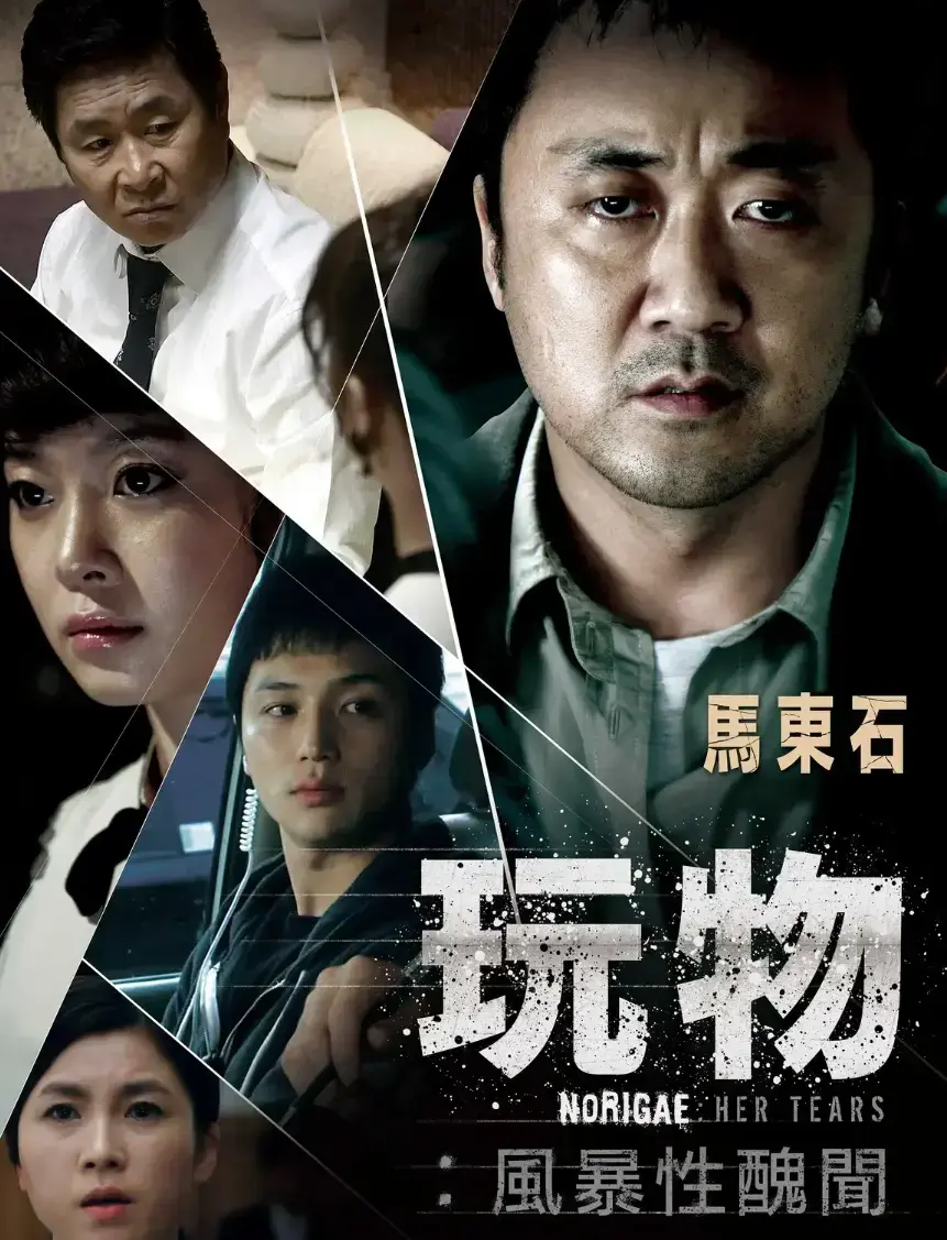 《玩物》无删减版韩国电影 - 免费观看高清中文字幕 - 在线播放+网盘资源下载