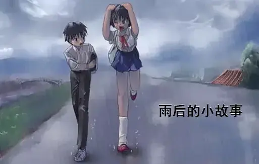高分治愈系动漫《下雨后的小故事》-姐弟温馨日常1080P画质-无广告在线观看完整版资源