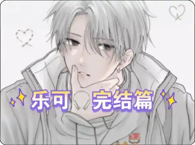 《乐可》高清无删减全集在线看_乐可下拉式漫画免费阅读_完整版乐可免费连载_樱花漫画乐可更新