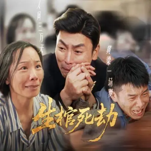 《生棺死劫》60集短剧全集免费观看_HD高清画质在线播放_夸克网盘资源分享