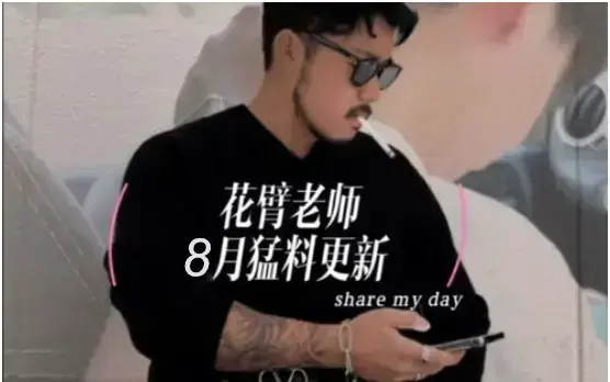 花臂凉太×花臂老师《花臂夫妇》修复版全42集_十周年纪念纪录片独家收录_支持迅雷/百度云下载