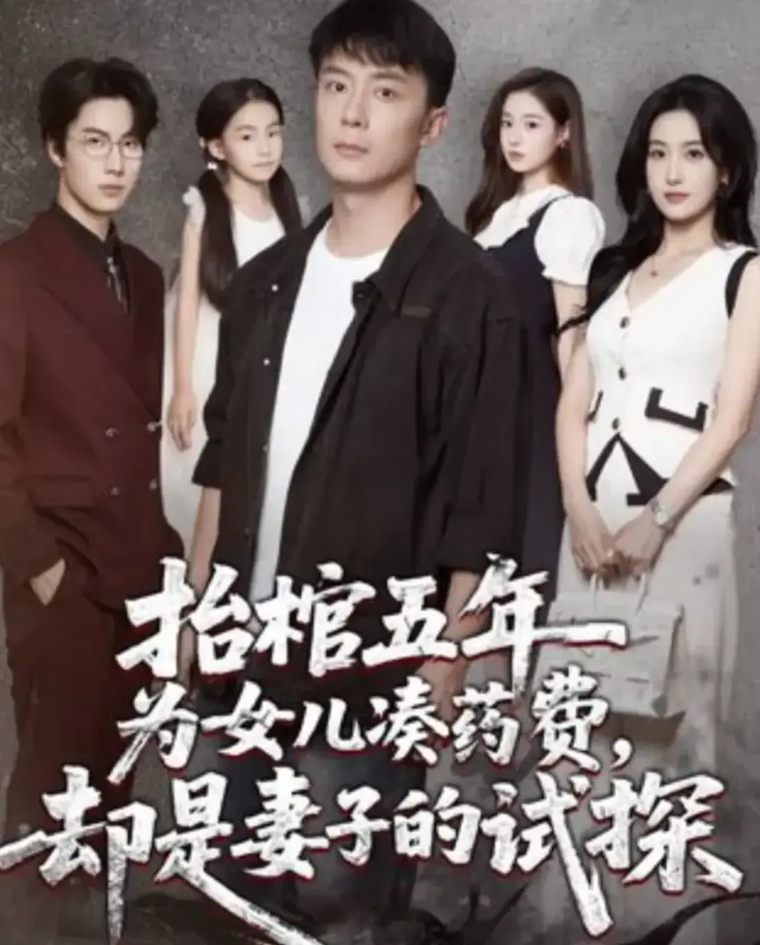 热门短剧抬棺五年为女儿凑药费却是妻子的试探_42集全4K超清_网盘资源极速下载未删减版