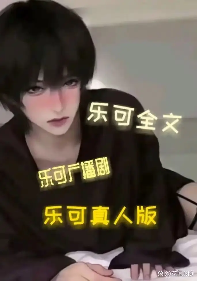 热门BL漫画《男主乐可》全集高清播放-双男主剧情正版免费看-全本资源下载支持离线