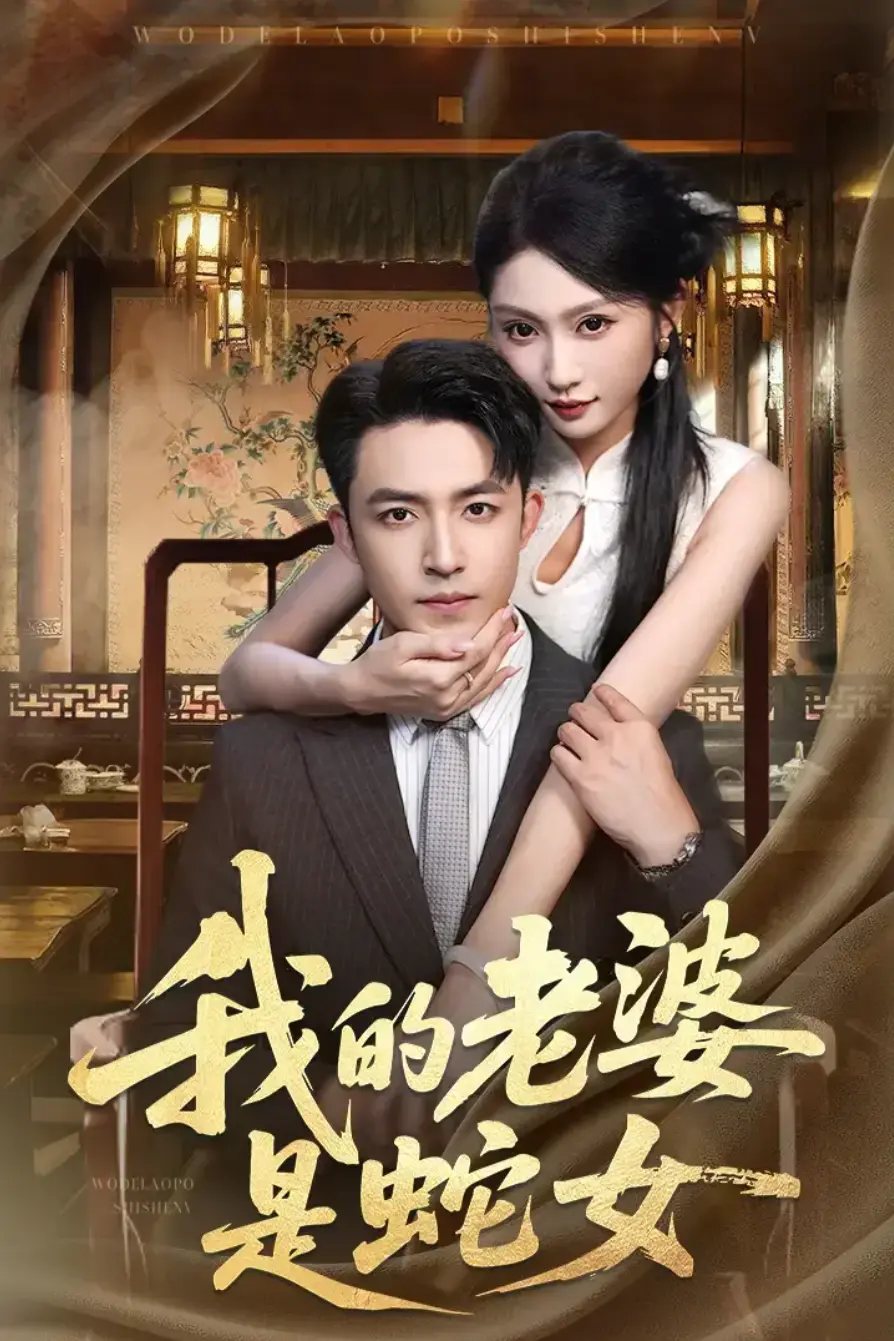 《我的老婆是蛇女》52集大结局一刀未剪_热门短剧全集完整版免费看_高清网盘资源在线播放