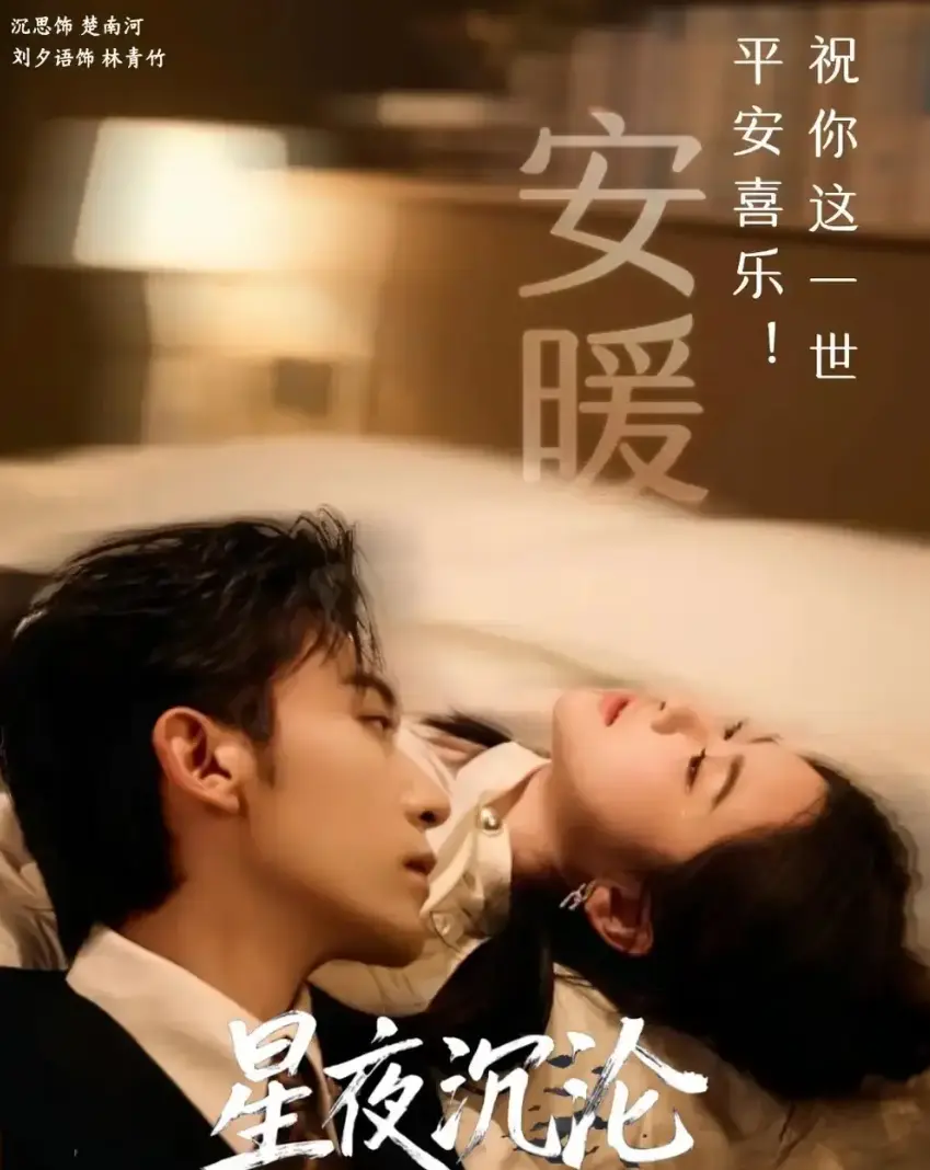 《星夜沉沦》短剧1-60集全集高清版-星夜沉沦无删减大结局免费在线看-网盘资源完整版下载-短剧星夜沉沦全季无广告播放